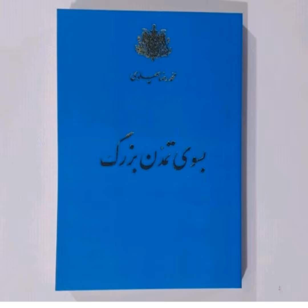 کتاب به سوی تمدن 