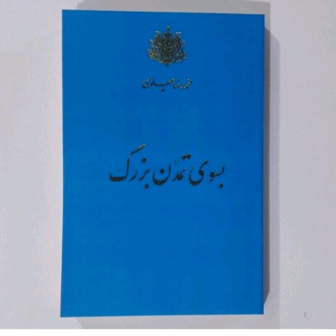کتاب به سوی تمدن