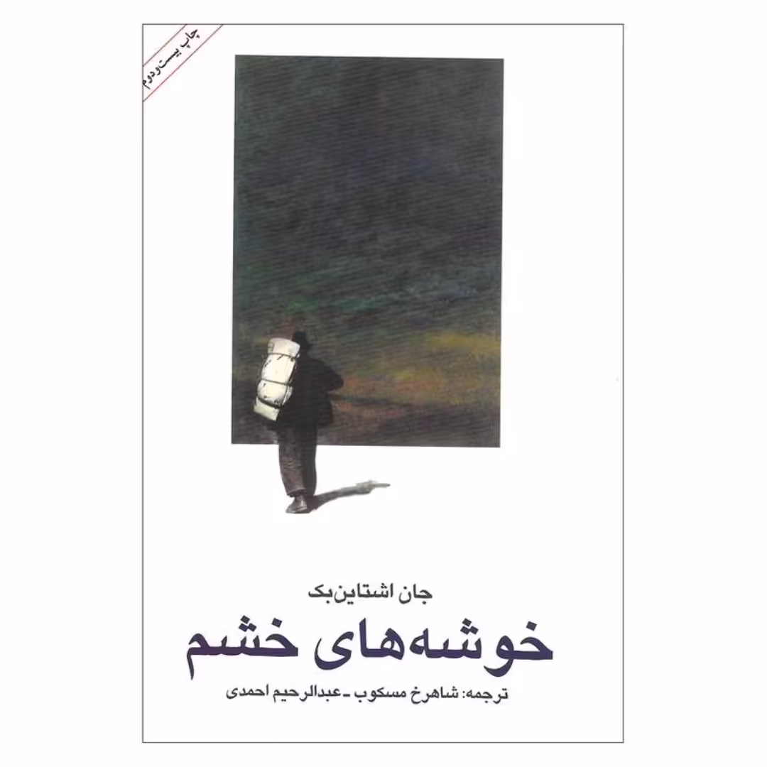 کتاب خوشه های خشم
