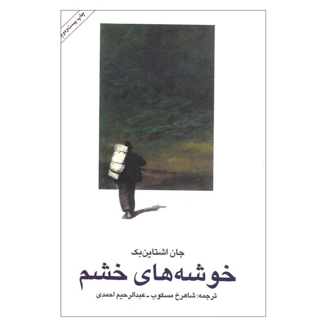 کتاب خوشه های خشم