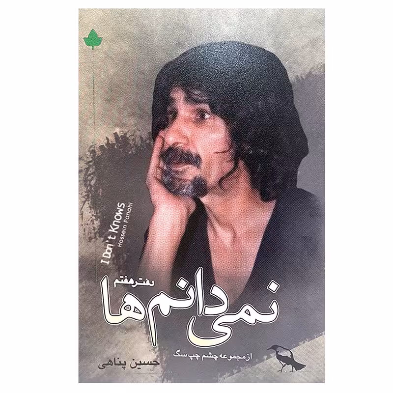 کتاب نمی دانم ها اثر حسین پناهی انتشارات دارینوش