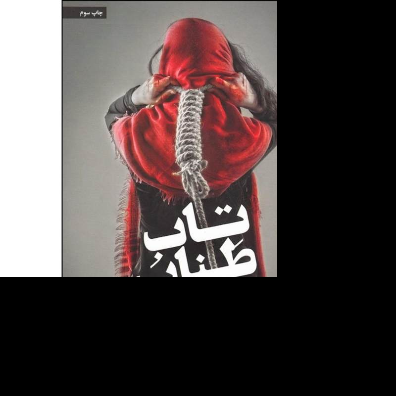 کتاب تاب طناب دار اثر مهدی پناهیان نشر عهد رمان