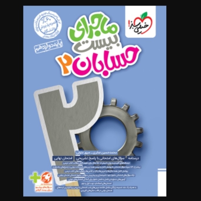 خیلی سبز ماجرای بیست حسابان دوازدهم حسابان2