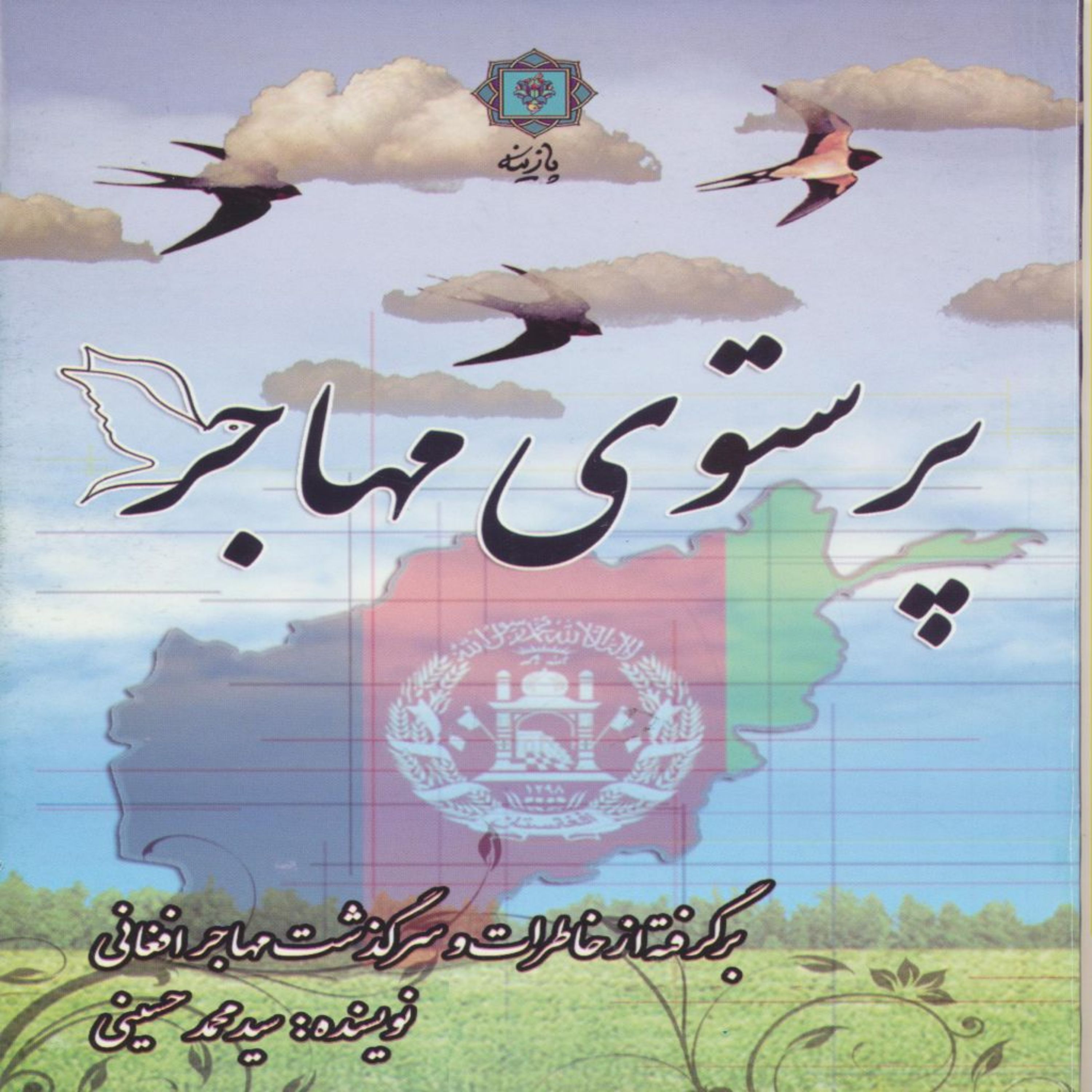 کتاب پرستوی مهاجر اثر سیدمحمدحسینی انتشارات پازینه