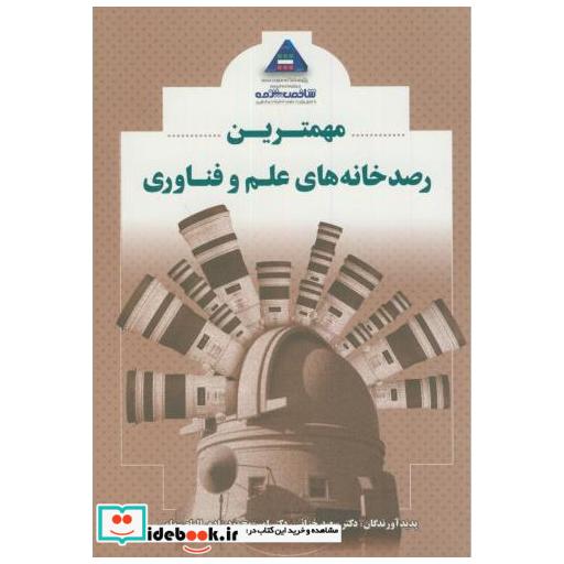 کتاب مهمترین رصدخانه های علم و فناوری اثر سعید خزائی