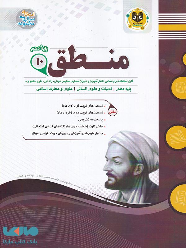 منطق دهم رشته انسانی اسفندیار