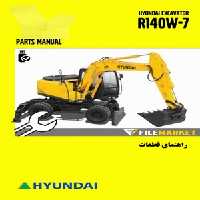 راهنمای قطعات بیل مکانیکی هیوندای مدل R140W-7