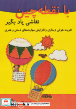 قیمت و خرید کتاب با نقطه چین نقاشی یاد بگیر | ایده بوک
