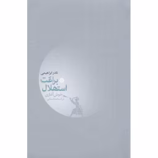 براعت استهلال