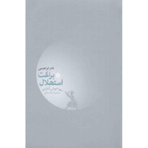 براعت استهلال