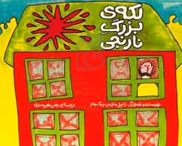 کتاب لکه ی بزرگ نارنجی
