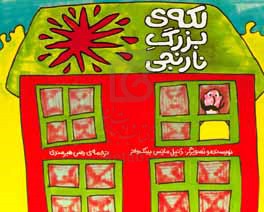 کتاب لکه ی بزرگ نارنجی