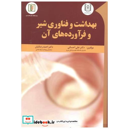 کتاب بهداشت و فناوری شیر و فرآورده های آن اثر علی احسانی