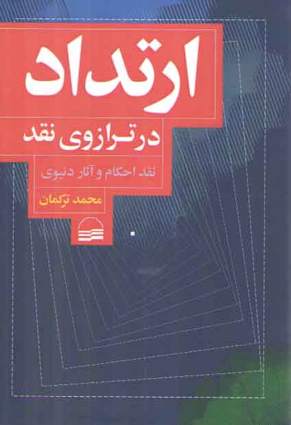 خرید کتاب ارتداد در ترازوی نقد؛ نقد احکام و آثار دنیوی &#8212; کتابسرای طه