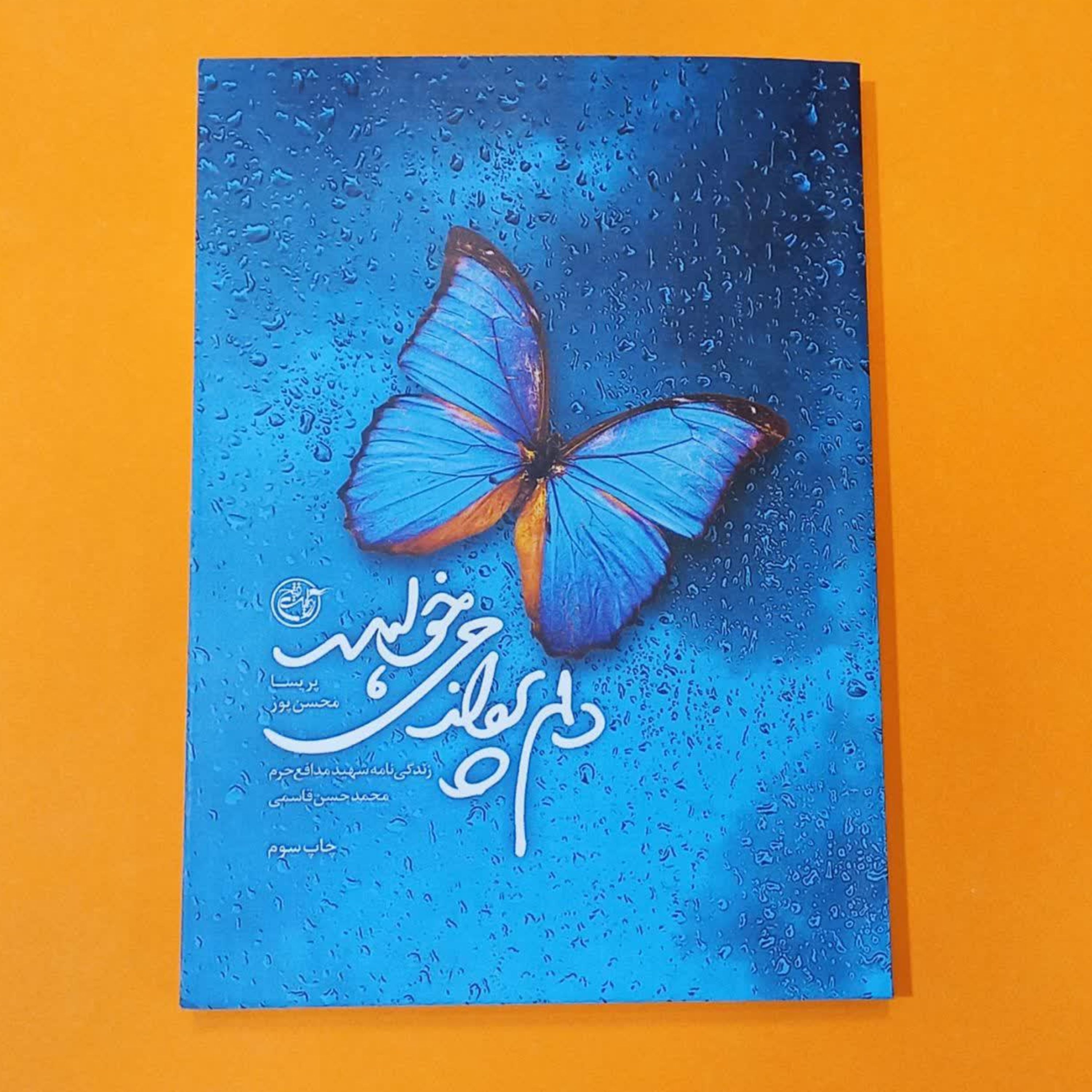 کتاب دلم پرواز می خواهد (زندگینامه شهید مدافع حرم محمدحسن قاسمی)نوشته پریسا محسن پور انتشارات روایت فتح