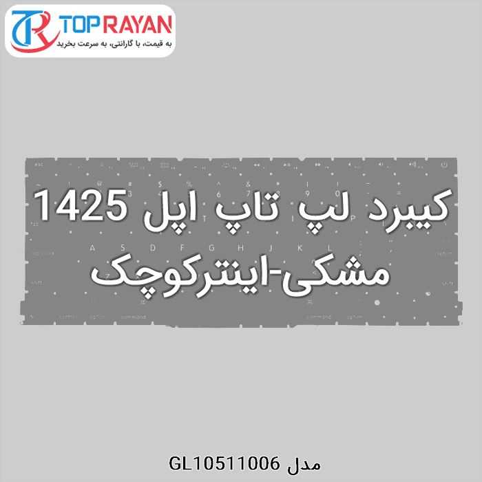 کیبرد لپ تاپ اپل 1425 مشکی-اینترکوچک