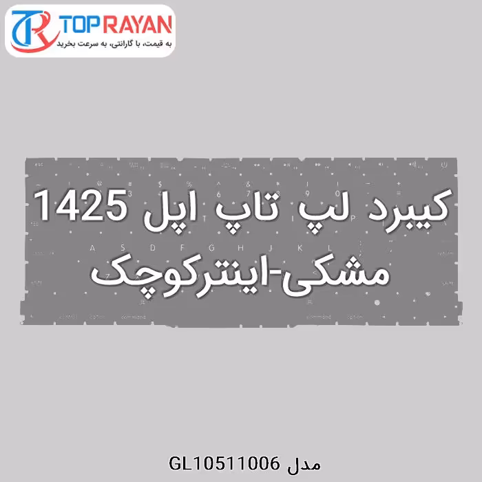 کیبرد لپ تاپ اپل 1425 مشکی-اینترکوچک