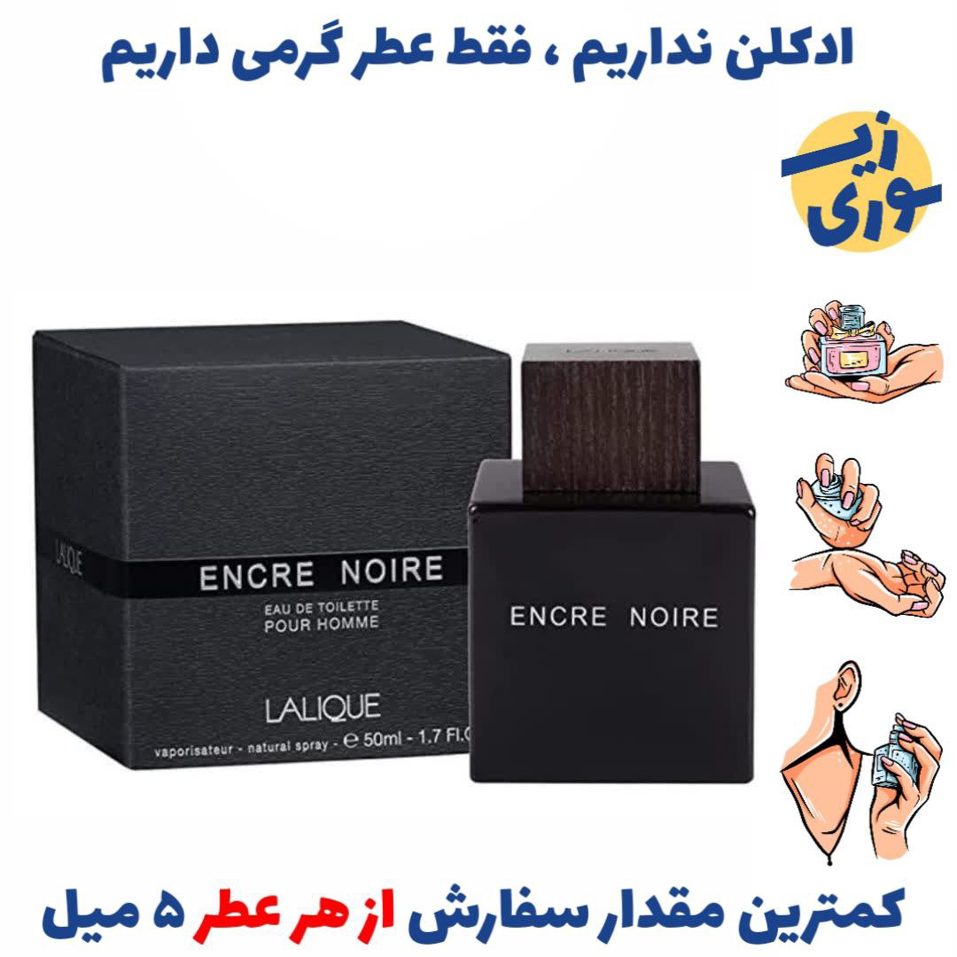 عطر گرمی لالیک انکر نویر مردانه (کیفیت ضعیف) برند بل آلمان