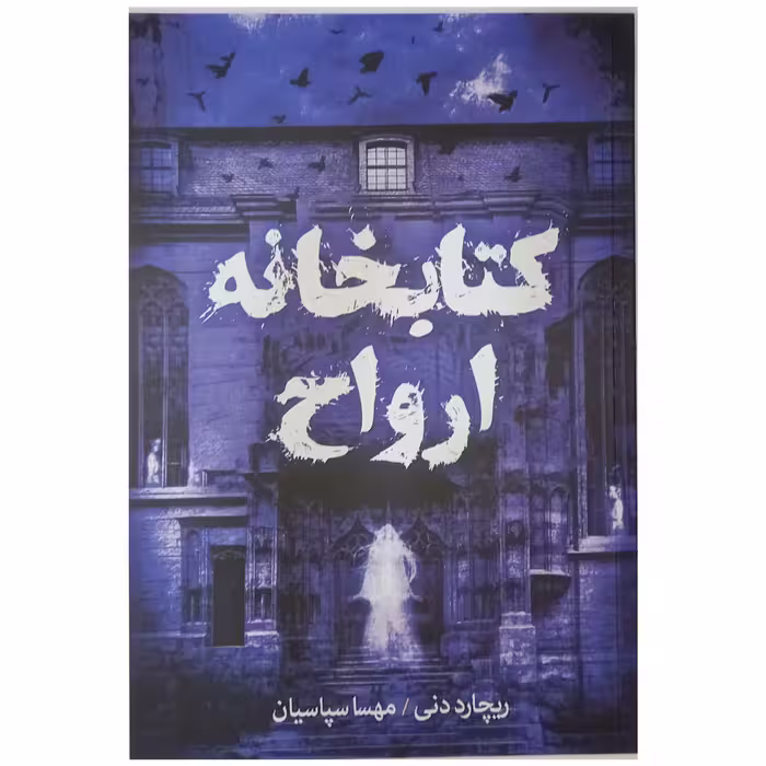 کتاب کتابخانه ارواح اثر ریچارد دنی  انتشارات آزرمیدخت