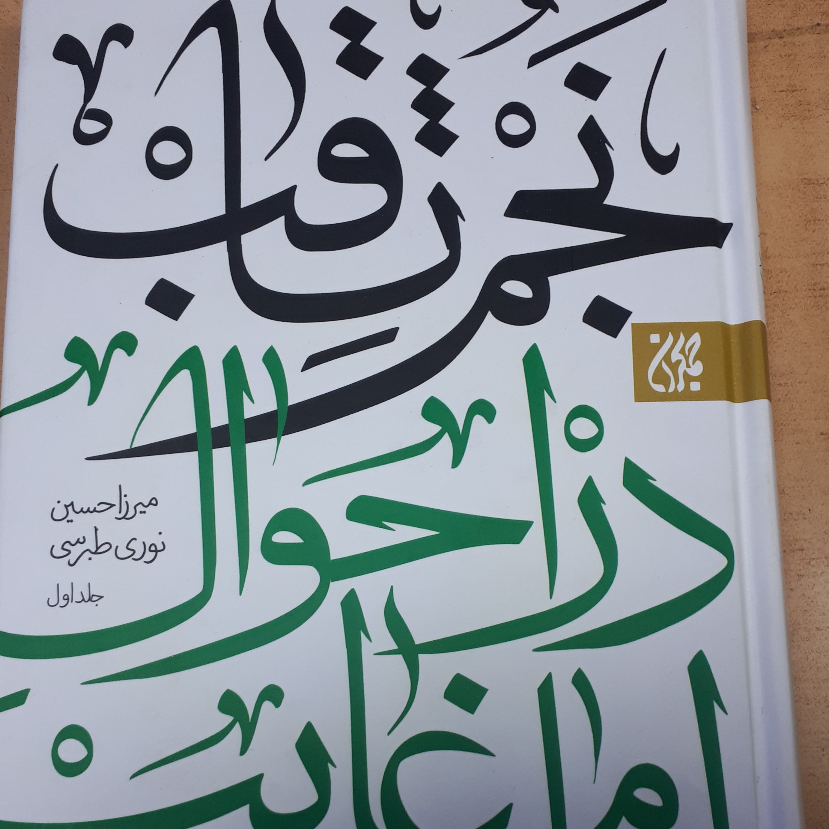 کتاب نجم الثاقب دو جلدی