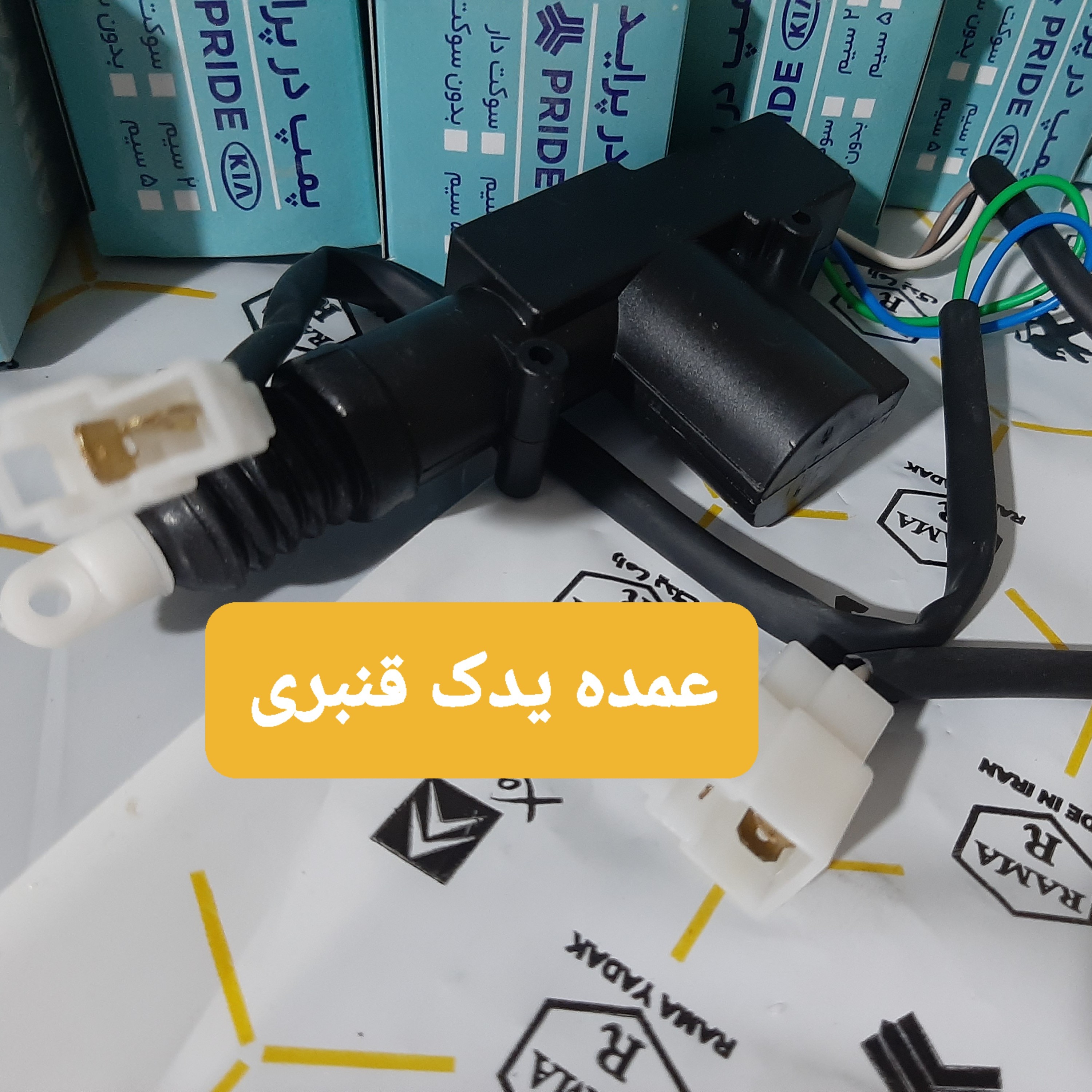 پمپ در جلوی پراید 5 فیش (قیمت درج شده برای حداقل خرید 5 عدد )