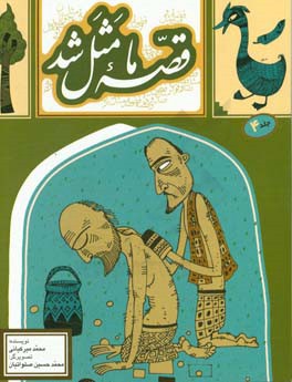 کتاب قصه ما مثل شد 4