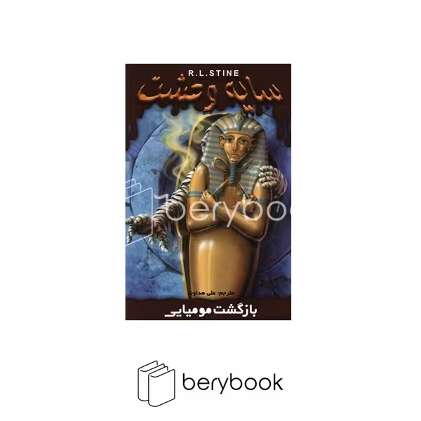 کتاب بازگشت مومیایی / سایه وحشت 29 / شومیز / ویدا