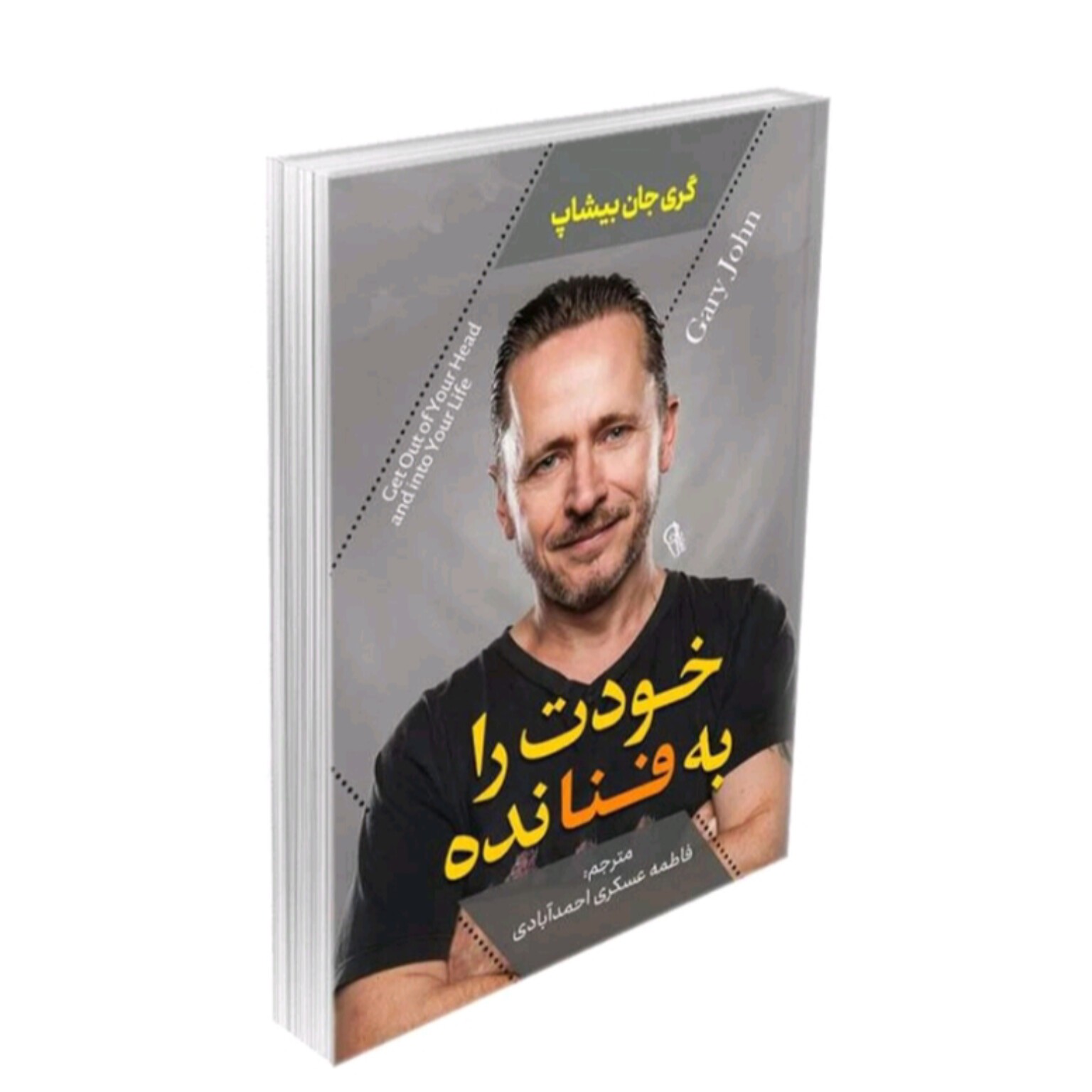 کتاب خودت را به فنا نده اثر گری جان بیشاپ