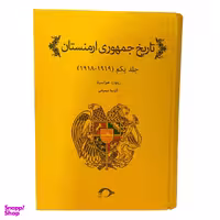 کتاب تاریخ جمهوری ارمنستان از ورسای تا لندن اثر ریچارد هوانسیان نشر نشانه جلد 1