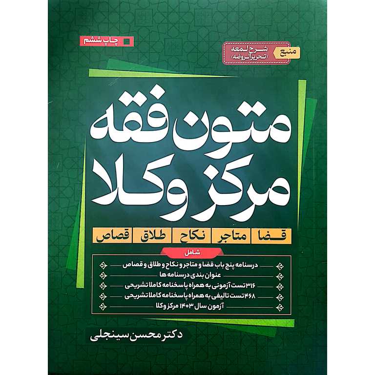 متون فقه مرکز وکلا بر اساس شرح لمعه (تحریر الروضه)