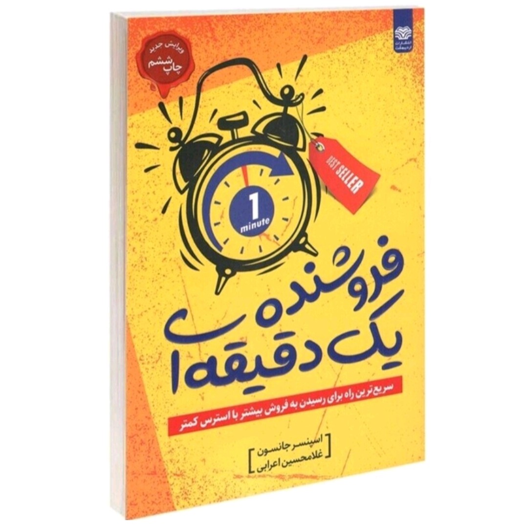 کتاب فروشنده یک دقیقه تئاتر اسپنسر جانسون ترجمه غلامحسین اعرابی