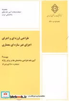 خرید کتاب طراحی لرزه ای و اجرای اجزای غیرسازه ای معماری | ایده بوک