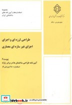 خرید کتاب طراحی لرزه ای و اجرای اجزای غیرسازه ای معماری | ایده بوک