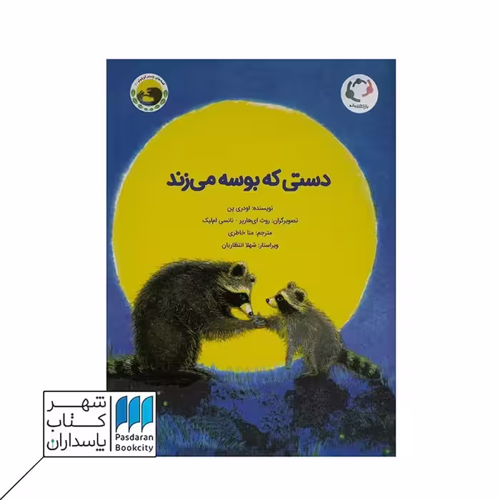 کتاب دستی که بوسه می زند قصه های چستر کوچولو 1