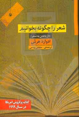 کتاب شعر را چگونه بخوانیم اثر ادوارد هرش
