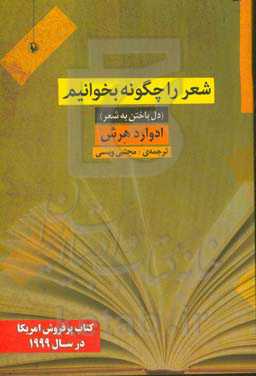 کتاب شعر را چگونه بخوانیم اثر ادوارد هرش