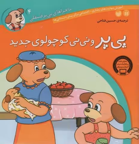ماجراهای پی پر فسقلی 4 (پی پر و نی نی کوچولوی جدید)