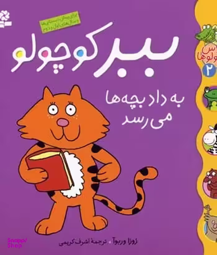 کتاب کلاس کوچولوها 2: ببر کوچولو به داد بچه ها می رسد اثر زوزا وربوآ انتشارات قدیانی