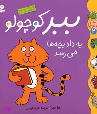 کتاب کلاس کوچولوها 2: ببر کوچولو به داد بچه ها می رسد اثر زوزا وربوآ انتشارات قدیانی