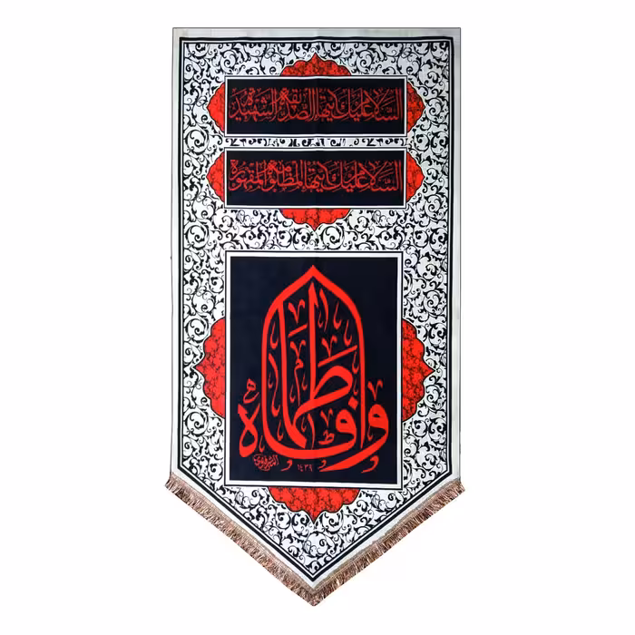 پرچم مخمل شهادت حضرت فاطمه زهرا س 70.140 کتیبه فاطمیه قابل شستشو و ریشه دوزی