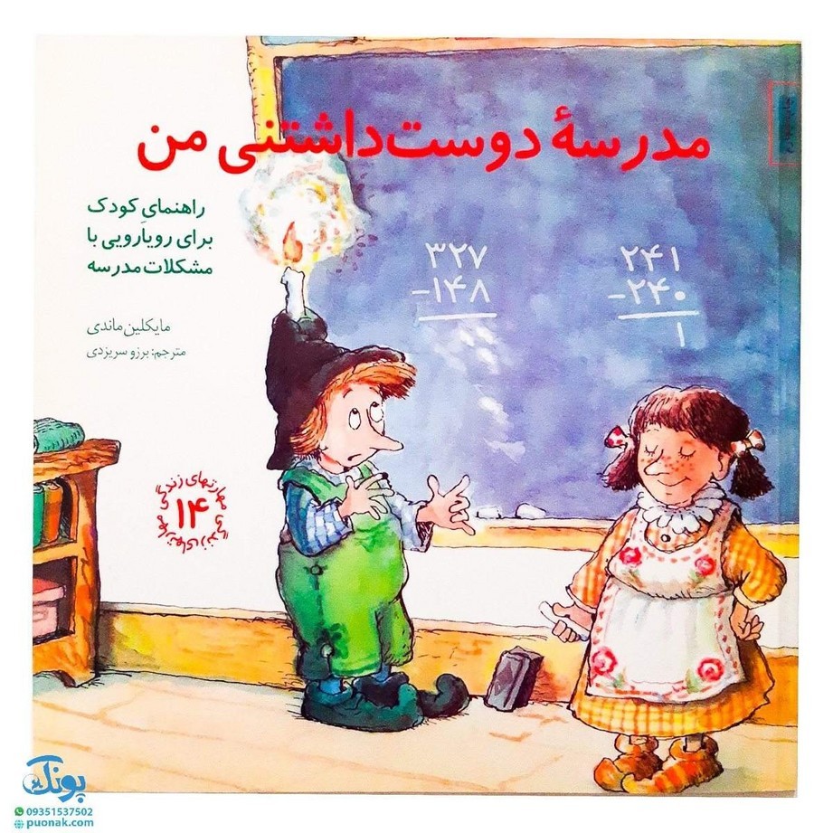 کتاب مهارت های زندگی 14 مدرسه ی دوست داشتنی من