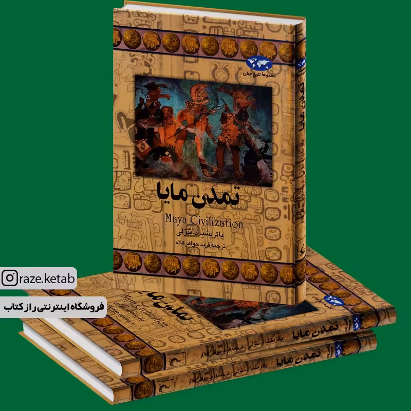 کتاب تمدن مایا (پاتریشیا د.نتزلی) (انتشارات ققنوس)
