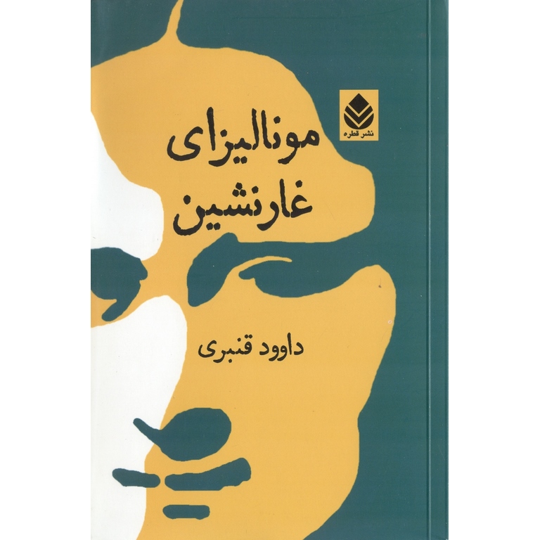مونالیزای غارنشین