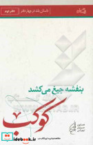 قیمت و خرید کتاب بنفشه جیغ می کشد دفتر دوم کوکب | ایده بوک