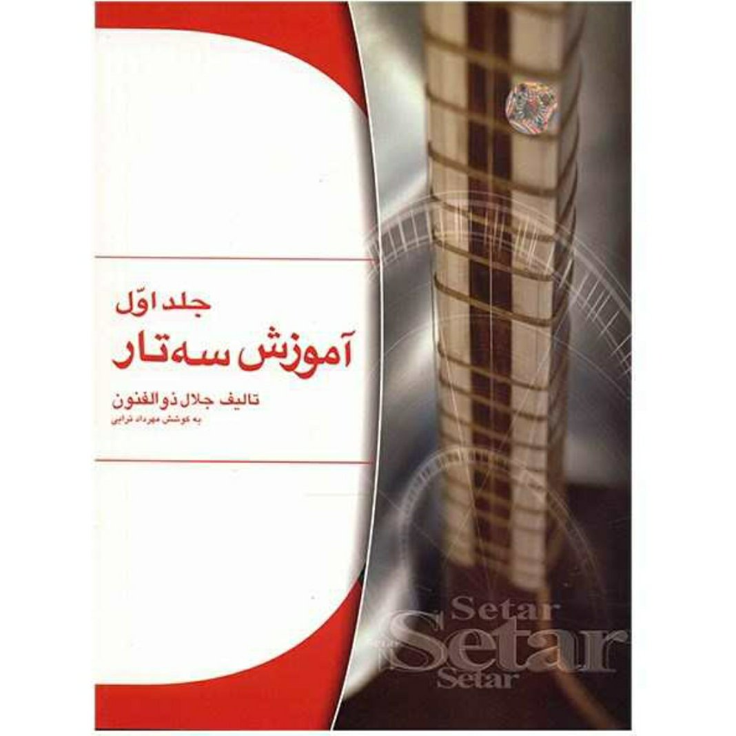 کتاب اول آموزش سه تار جلال ذوالفنون