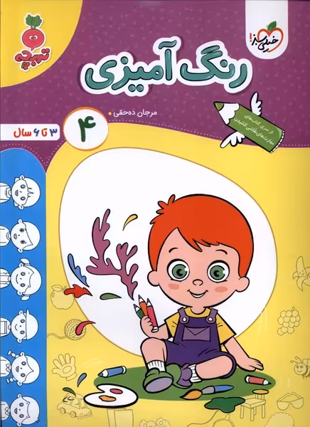 کتاب کارموضوعی رنگ آمیزی کودکان 4 3تا6سال خیلی سبز