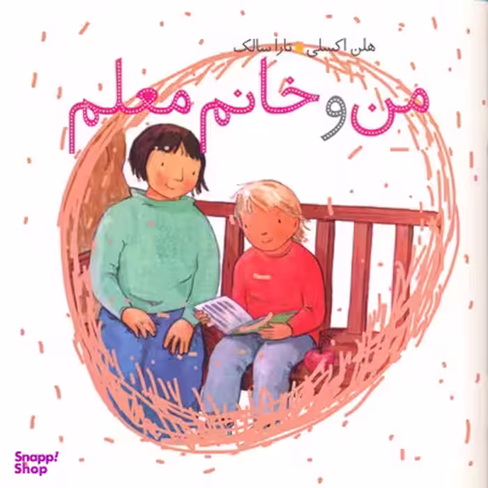 کتاب من و خانم معلم اثر هلن اکسلی نشر موزون