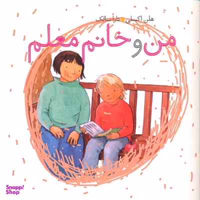 کتاب من و خانم معلم اثر هلن اکسلی نشر موزون