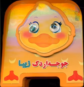 کتاب چشمی فومی جوجه اردک زیبا 9