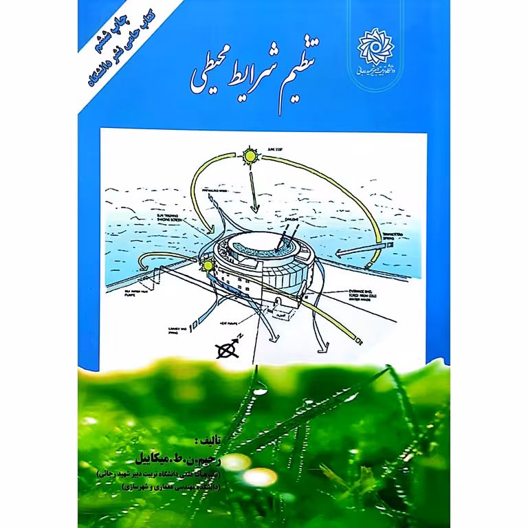 تنظیم شرایط محیطی چاپ ششم